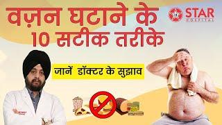 Weight Loss Tips in Hindi | वजन घटाने के लिए डाइट चार्ट home remedies | Diet Chart For Weight Loss