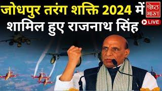 Jodhpur Tarang Shakti 2024 LIVE | IndianAir Force | rajnath Singh |