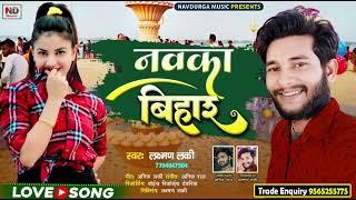 #video_Nauka_Bihar #नौका बिहार वीडियो सॉन्ग || Ghumeke Nauka Bihar #Lakshman_Lucky 2023 #Video 2023
