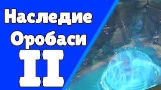 Наследие Оробаси 2 (2\4). Задания мира 66. | Genshin Impact