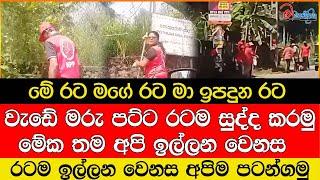 වැඩේ මරු පට්ට රටම සුද්ද කරමු මේක තම අපි ඉල්ලන වෙනස