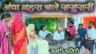 अंधा बहरा चले ससुरारी || अवधी कॉमेडी || Akhilesh comedy show