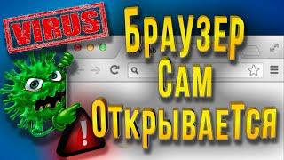 Сам открывается браузер с рекламой