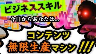 【ビジネススキル】コンテンツを量産する方法