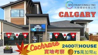 Cochrane House 實地考察 #calgary #卡加利 #加拿大 #卡加利移民 #多倫多 #溫哥華