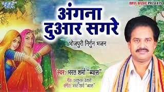 #Bharat Sharma Byas" का सबसे पॉपुलर सुपरहिट निर्गुन गीत || #Aangana Duware Sagare | Nirgun Geet 2023