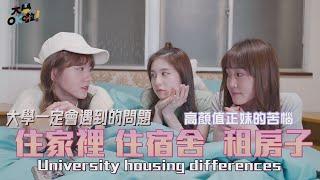 【大學OK啦】EP11 住家裡 住宿舍 租屋 差別在哪 完全感同身受