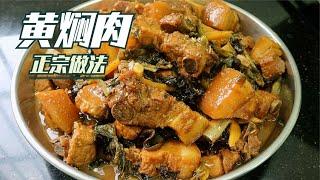 客家黄焖肉正宗做法，一份吃到老都不腻的美味，做几十斤也不够吃