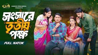 সংসারে তৃতীয় পক্ষ | Seljuk Tarique | Jouty Islam | Mohin Khan । New Natok 2024