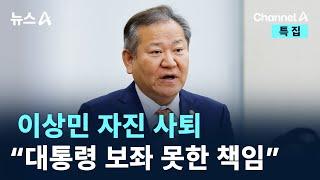 ‘탄핵 위기’ 이상민 자진 사퇴…“대통령 보좌 못한 책임” / 채널A / 특집 뉴스A