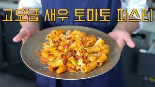 집에서 만드는 대왕새우 토마토 파스타