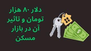 دلار ۸۰ هزار تومان و تاثیر آن در بازار مسکن #مسکن