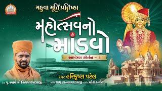 આમંત્રણ કીર્તન-૩ મહુવા મહોત્સવનો માંડવો || Swami Nityaswarupdasji | Mahuva Murti Pratishtha Mahotsav