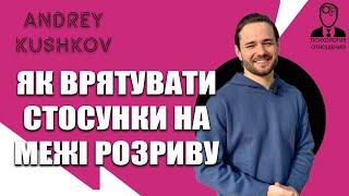 Як врятувати відносини на межі розриву