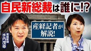 石破氏・高市氏・小泉氏が激しく争う!?政治記者が解説！次の自民新総裁は誰になる!?党員票・議員票の行方は？｜第353回 選挙ドットコムちゃんねる #1