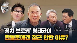 김근식X박성태 l 명태균 입에 흔들리는 정치권? [형오살롱 34화]