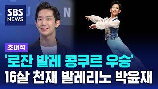 '로잔 발레 콩쿠르 우승' 16살 천재 발레리노 박윤재 / SBS / 초대석