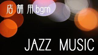 店舗用bgm　ＪＡＺＺ　ＭＵＳＩＣ