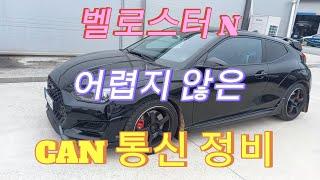 벨로스터 N, 통신 시스템(C-CAN) 정비 사례