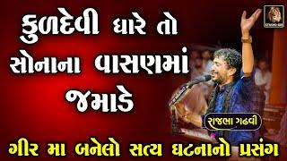 Rajbha Gadhvi | Rajbha Gadhvi Lok Varta | કુળદેવી ધારે તો સોનાના વાસણમાં જમાડે | ગીર ની ધરતી ની વાત