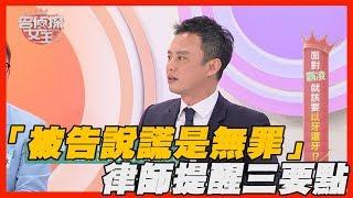 【精華版】「被告說謊是無罪」律師提醒三要點