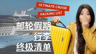 邮轮假期行李终极清单 | THE ONLY ULTIMATE CRUISE PACKING LIST YOU NEED