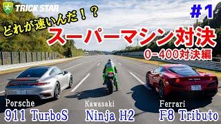 【# 1】過給機付きスーパーマシン対決！0-400m対決編【Ninja H2・ポルシェ911TurboS・フェラーリF8Tributo】