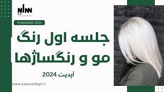 جلسه اول آموزش رنگ و رنگساژ کد خوانی و آلبوم شناسی (آپدیت 2024)