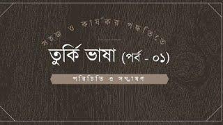 তুর্কি ভাষা শিক্ষা ; পর্ব- ০১ ll পরিচিতি & সম্ভাষণ