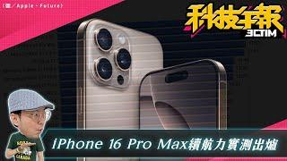 iPhone 16 Pro Max續航實測出爐僅輸兩款！相機評測全球第四；蘋果傳奇設計師攜手 OpenAI 開發 AI 新品［20240923Tim哥科技午報］