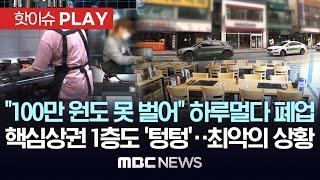 "100만 원도 못 벌어" 하루 멀다 폐업, 핵심상권 1층도 '텅텅'..최악의 상황 - [핫이슈PLAY] MBC뉴스 2024년 9월 29일