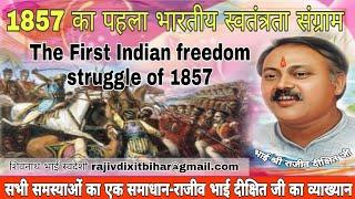 Rajiv Dixit:1857का पहलाभारतीय स्वतंत्रतासंग्रामThe first indian freedom struggle of 1857-Rajiv Dixit