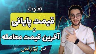 تفاوت قیمت پایانی و آخرین قیمت معامله در بورس | قیمت پایانی چیست - قیمت آخرین معامله چیست