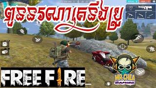 ពួននរណាគេនឹងប្រូ - Special Kills Montage / Free Fire - MrCheaGaMinG -