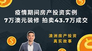 疫情期间房产投资实例，投入7万澳元装修，拍卖43.7万成交