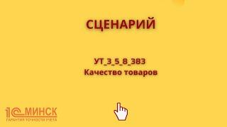 УТ 3_5_8_383 Качество товаров