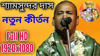 নতুন কীর্তন - শ্যামসুন্দর দাস / shyamsundar das kirtan / new pala kirtan / kirtan basor