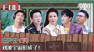 【 FULL】 Super Sketch Show II EP9 Part02 | 一年一度喜剧大赛2 | iQIYI