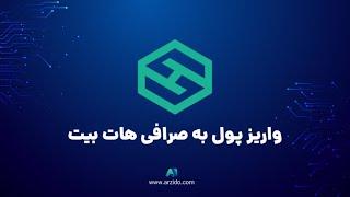 آموزش واریز پول به صرافی هات بیت
