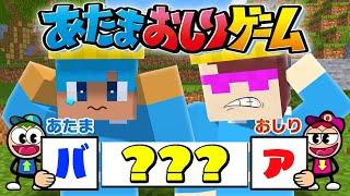 マイクラで大人気”あたまおしりゲーム”やったら面白すぎた！【まいくら / マインクラフト】