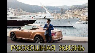 РОСКОШНАЯ ЖИЗНЬ #12 | МОТИВАЦИЯ 2022