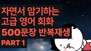 자면서 암기가 되는 고급 영어 회화 500문장 반복재생. Part 1/ AI 음성 반복학습 / 어려운 관용어 및 원어민만 아는 필수 생활 영어 / WOONG'S TALK?TALK!