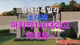 평택 신축빌라 테라스 마지막1세대