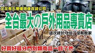 2023悠遊戶外-台中航母級旗艦店開箱｜全台最大的露營用品專賣店｜足足5層樓猶如百貨公司