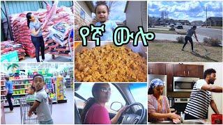 የኛ ውሎ ለማነቃቂያ‼️ A Day in the Life 