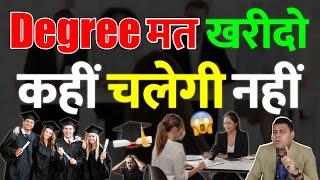 Fake Degree/ Back Date Degree कभी नहीं लेनी चाहिए!