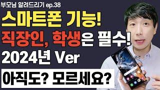 삼성 갤럭시 휴대폰이면 꼭 사용하세요! (2024년 Ver 최신기능 결산!!) 아직도 모르면 손해 보고 있는 겁니다.