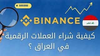 كيفية شراء العملات الرقمية في العراق بالدينار العراقي ؟ | Binance