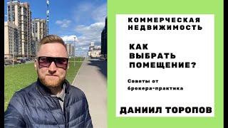 Коммерческая недвижимость Петербурга.Как выбрать помещение?Советы брокера-практика.