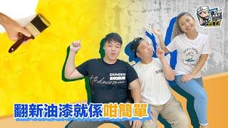 【家居維修】翻新油漆就係咁簡單｜家居翻新DIY｜水電五金｜油漆批灰｜廁所維修｜裝修 | 裝修顧問 | 家居維修 | 室內設計 | 裝修佬 HKDecoman